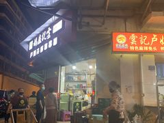 门面-雲记卢妈冷锅串串(中道街总店)