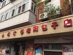 -老陶包子铺(南大西南村店)