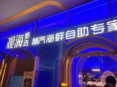 -观海蒸汽海鲜自助(天河城店)