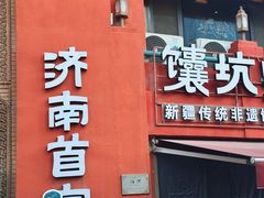 -清真·双公羊·馕坑烤全羊(奥体店)