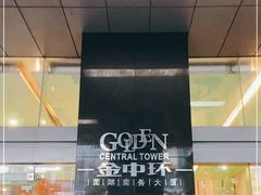 -金中环国际商务大厦