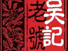 -吴记酱骨炖菜馆(康安路店)