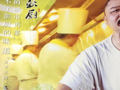 -彭厨(玉荣庄店)