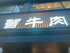 -曾牛肉