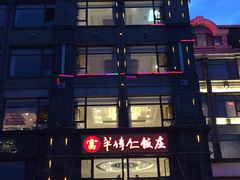 -牟传仁饭庄(星海店)