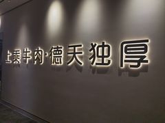 -德天雪花肥牛海鲜火锅(南苑东路店)