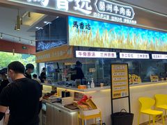 门面-馬香远蘭州牛肉面(武汉群星城首店)