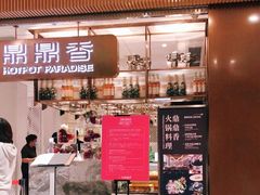 门面-鼎鼎香·港式火锅(北京SKP店)