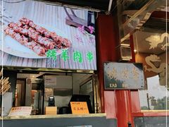 门面-烤肉季饭庄
