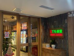 -0776食堂·京城创意菜(七里庄店)