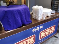-叁省斋粉蒸肉甑糕·清真(回民街店)