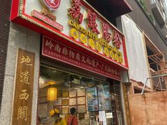 门面-荔银肠粉(广州天河华利路店)