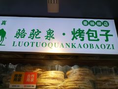 门面-吉利利·烤包子(双井店)
