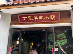 门面-丁里羊肉小镇(天鹅湖总店)