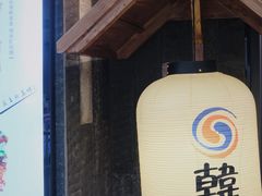 -韩京炭火烤肉自助料理(柯桥万达店)