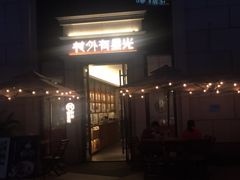 -村外有星光小食铺(长嘉汇店)