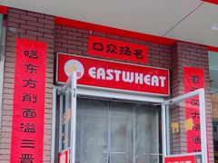 -东方削面(迎泽街店)