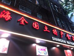 门面-上海全国土特产食品商场(淮海中路店)