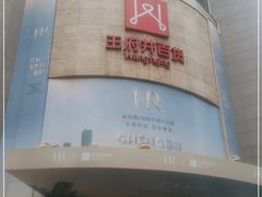 -王府井百货(总府店)