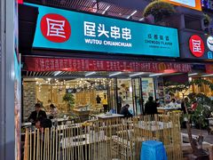 门面-屋头串串(新街里店)