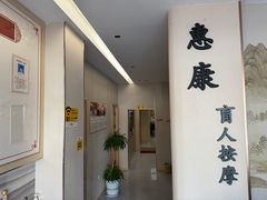 -惠康盲人按摩(银泉大道店)