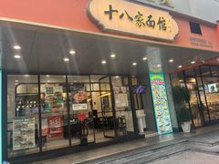-十八家面馆(均瑶店)