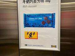 -宜家·瑞典风味餐厅(北京西红门店)