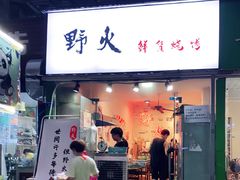 门面-野火鲜货烧烤(河边小院店)