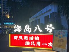 -海岛八号龙虾烧烤田鸡(蓝天路总店)