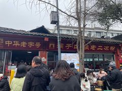 -洞子口张老二凉粉(文殊院店)