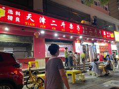 -二斗栗子(黄河道店)