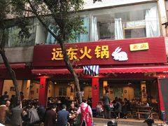门面-中和远东火锅兔(老店)