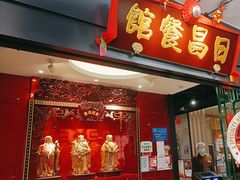 -日昌餐馆(Mini西点茂店)