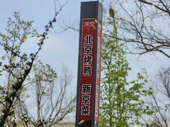 -月福京味斋·烤鸭店·北京菜(鼓楼总店)