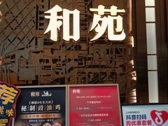 -和苑酒家·一线江景(星寰店)