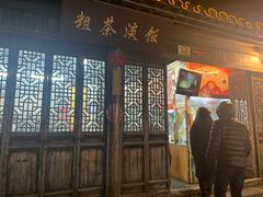 门面-粗茶淡饭(东关街店)