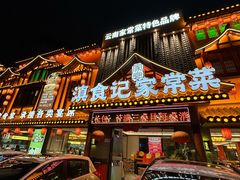 -家宴滇食记·云南家常菜