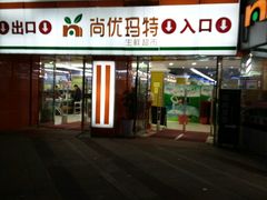 -尚优玛特(田尚坊商业中心店)
