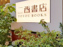 -二酉书店TOYOU BOOKS