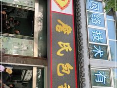 门面-詹氏包记(文公路店)