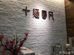 -十面春风·江南面馆(崇宁路店)