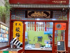 门面-清真·宏顺祥卤汁凉粉(大皮院店)