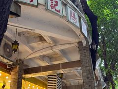 门面-西关明记肠粉(荔枝湾店)