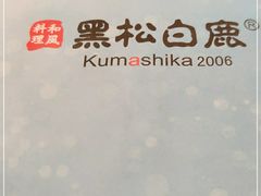 -黑松白鹿(崇文门新活馆店)