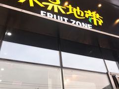 门面-水果地带(银泰城店)