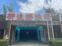 -柳浪游泳场