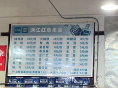 -满江红串串香(七道堰街店)