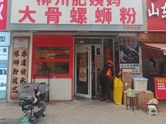 -柳州肥姨妈大骨螺蛳粉(万达中心店)