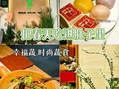 -幸福蔬·时尚蔬食(黄山湖公园店)