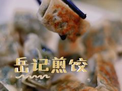 -岳季煎饺